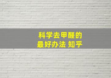 科学去甲醛的最好办法 知乎